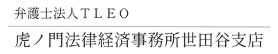 虎ノ門法律経済事務所世田谷支店